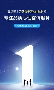 心理咨询壹点灵截图3
