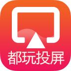 都玩投屏