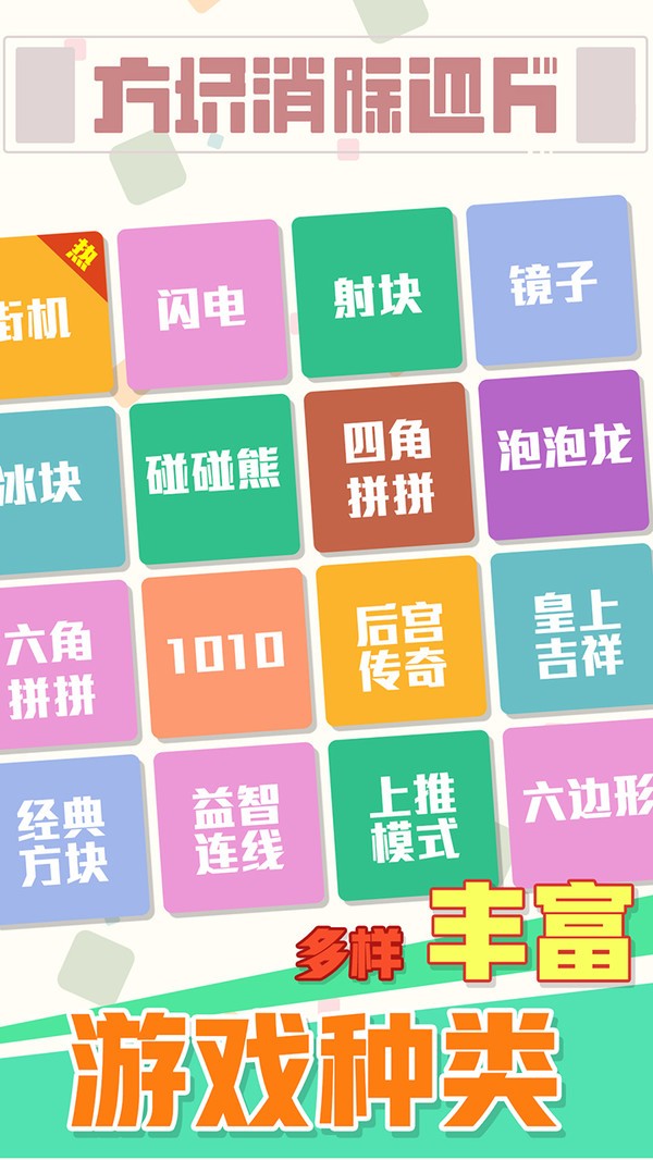 方块消除达人 v1.0.4