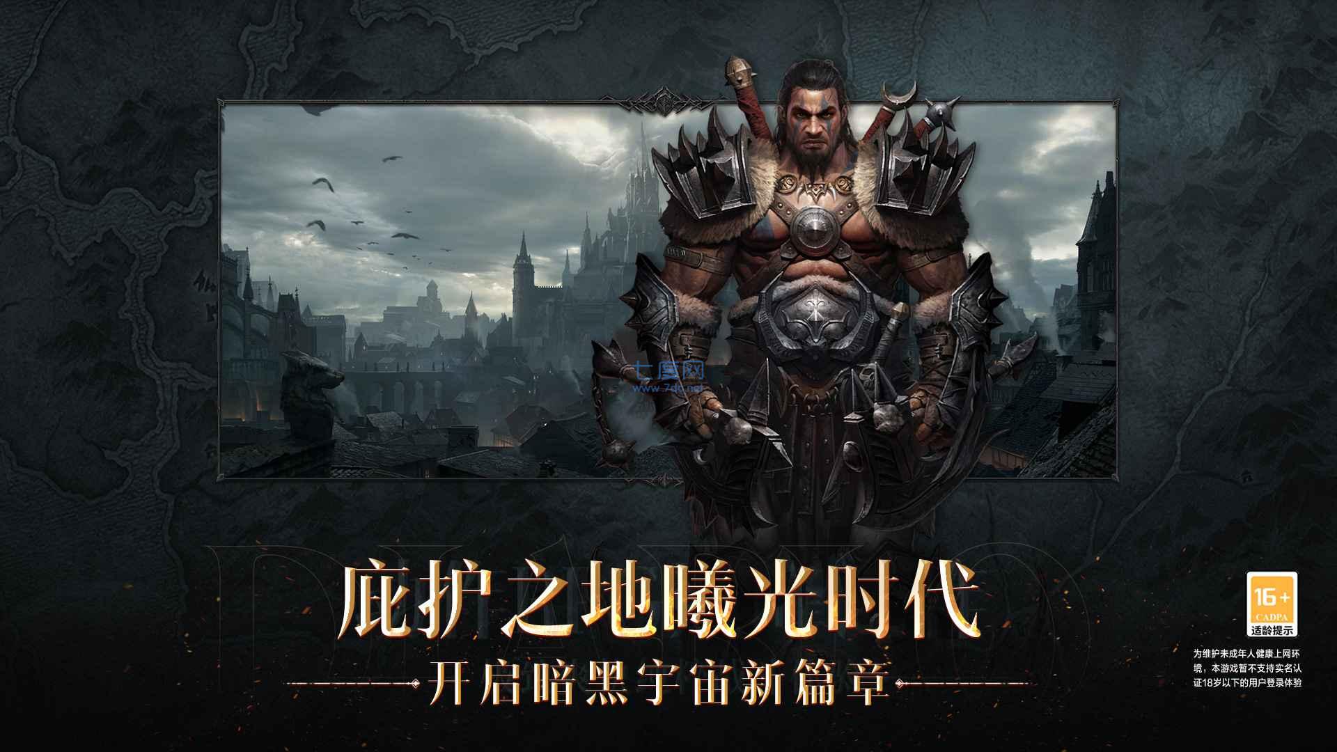 暗黑破坏神不朽手游官网版