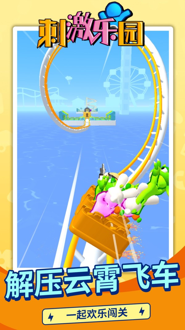 刺激乐园  v1.1.1
