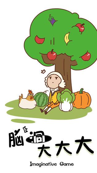 脑洞大大大游戏官网正式版  v5.3.3