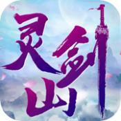 梦回灵剑山游戏