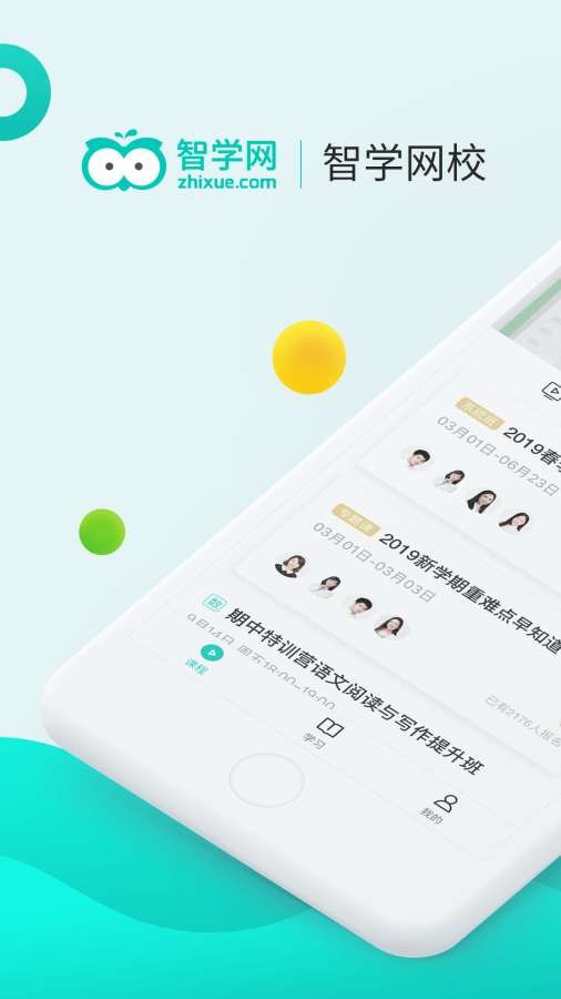 智学网校  v1.8.2372