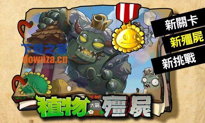 植物大战僵尸 最新西游版 v3.1.5