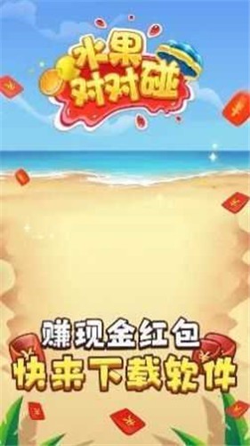 水果对对碰红包版2023  v1.1.6.7