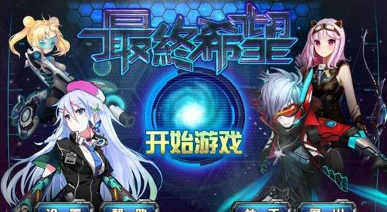 最终希望(科幻塔防) v1.0 安卓版