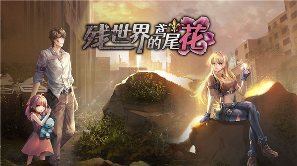 残世界的鸢尾花手游 v1.0.6