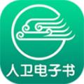 人卫电子书App免费版 