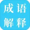 成语解释