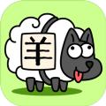 羊了个羊弱智版