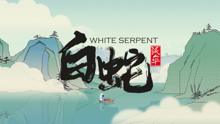 白蛇纸伞游戏官方安卓版  v4.2.1