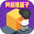 阿超推箱子红包版