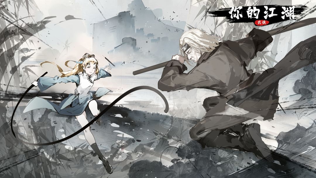 你的江湖