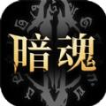 暗魂传说手游官方版