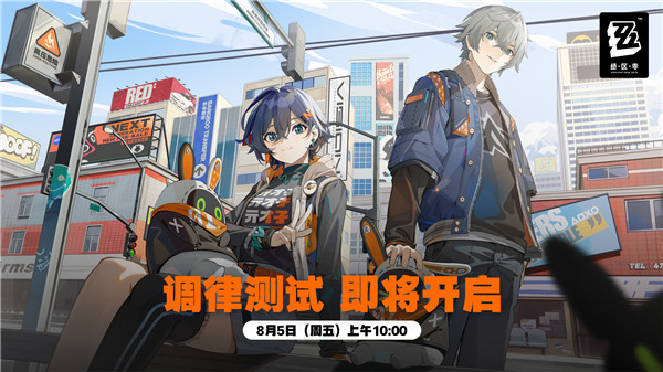 绝区零调律测试