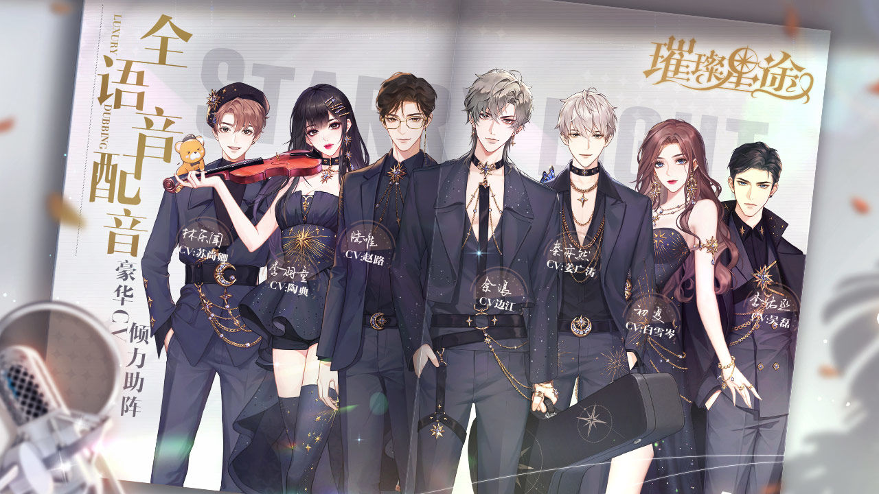 璀璨星途手游公测版