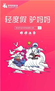 驴妈妈旅游网  v8.8.98