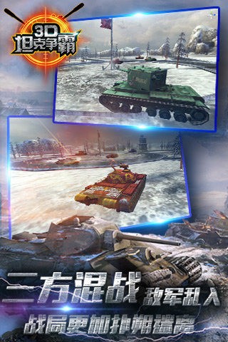 3D坦克争霸 v1.6.7