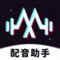 免费配音助手