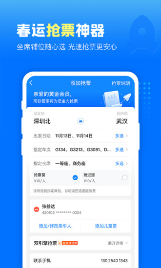高铁管家安卓版下载 v4.2.3