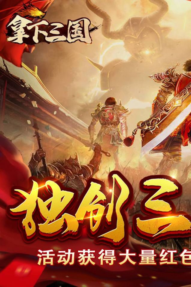 拿下三国复古传奇手游官方正版  v5.4.4