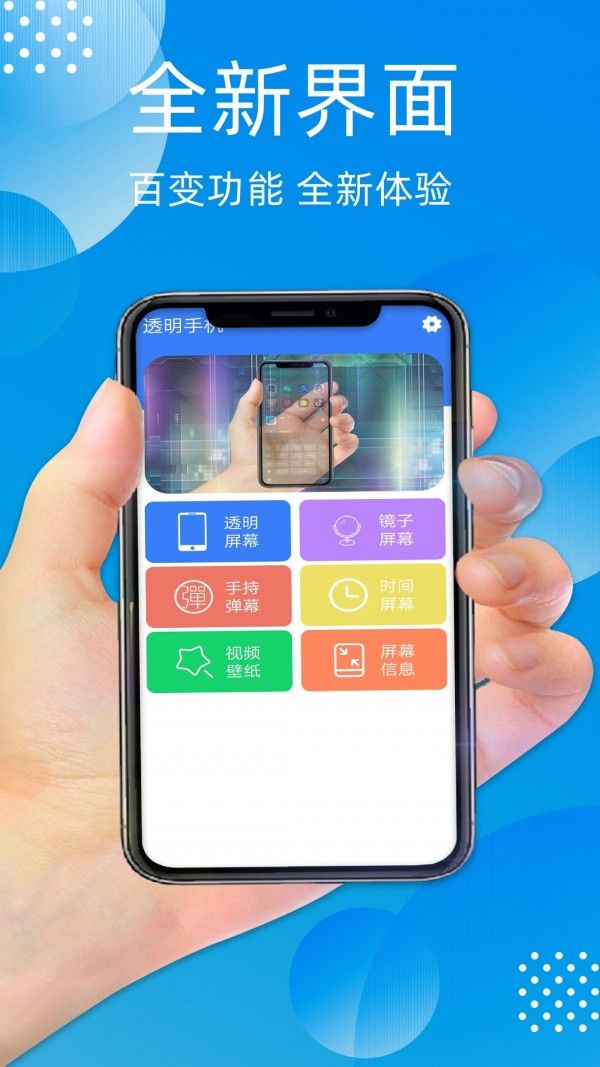透明手机黑科技 版本:v1.12
