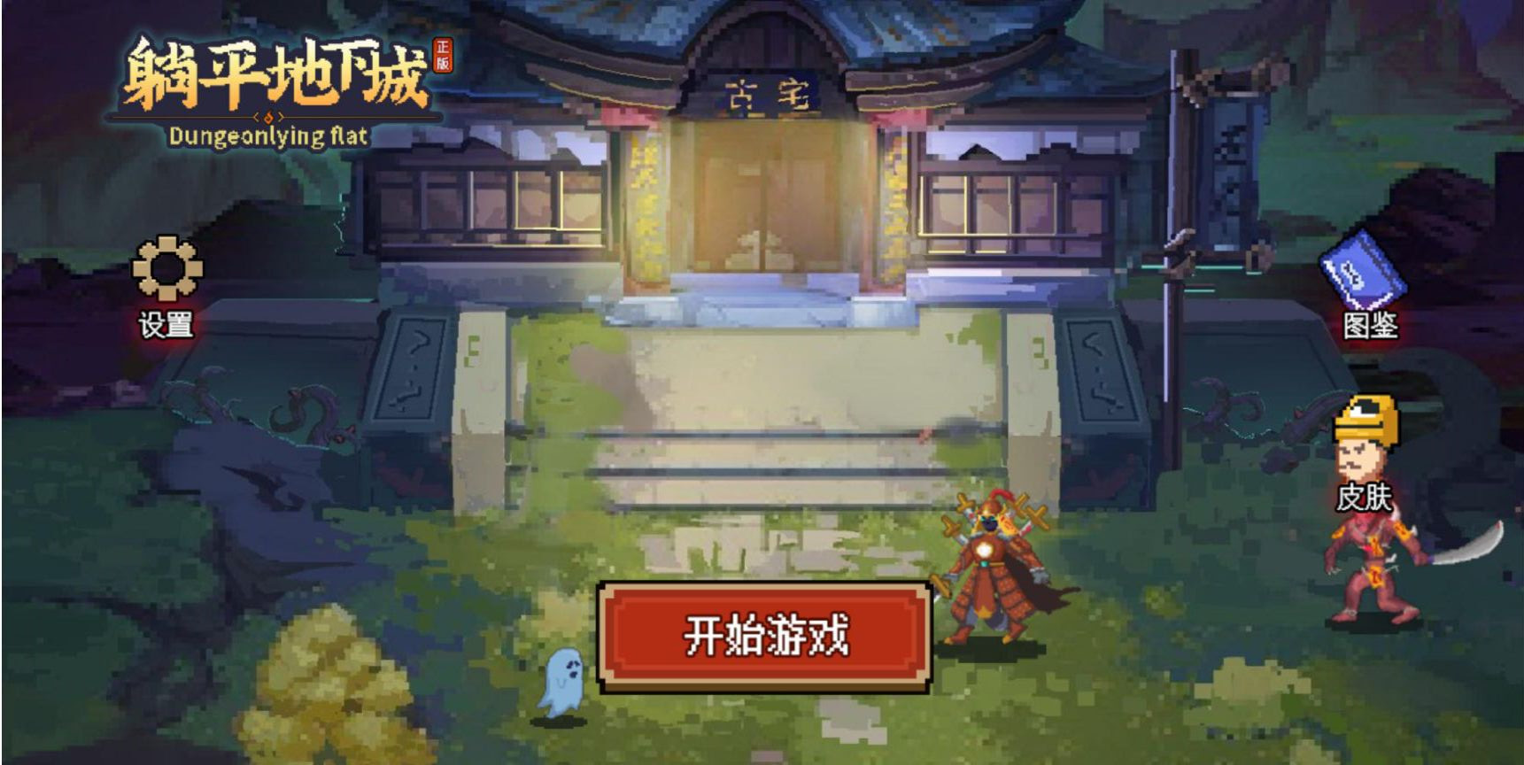 躺平地下城内置菜单免广告版  v3.0.3