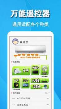 空调遥控器万能通用管家 v3.0.5