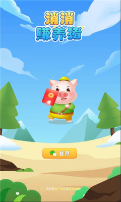 消消赚养猪福利红包版  v4.2.2