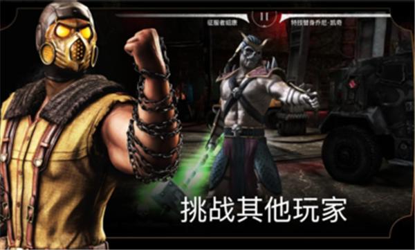 真人快打X手游直装版  v5.0.0