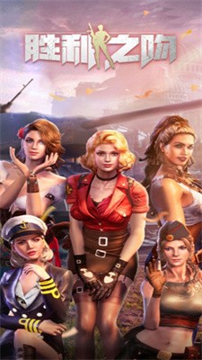 胜利之吻  v1.131.0