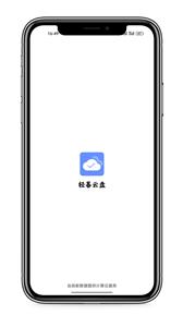轻暮云盘  v1.0.0