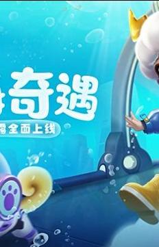 逃跑吧少年神奇之海 v8.16.2