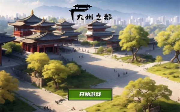 九州之都  v1.0.2