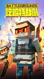 吃鸡特战队 v1.0.0