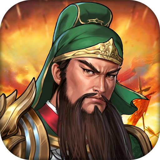 圣三国蜀汉传破解版