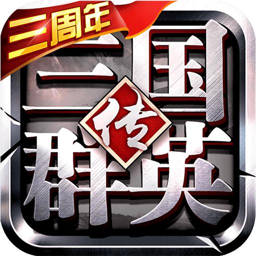 三国群英传争霸手游