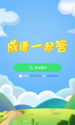 成语一起答 v1.0