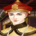 皇帝之大清王朝破解版