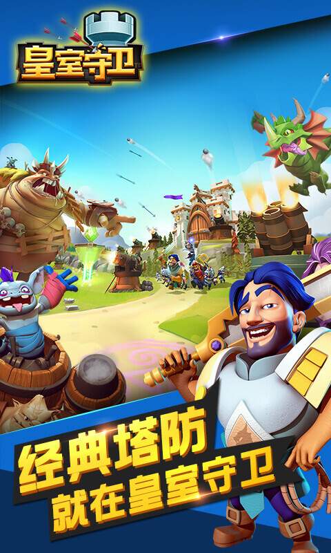 皇室守卫 v3.1.5