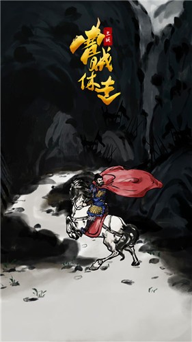 三国曹贼休走 2024-06-25 15:08