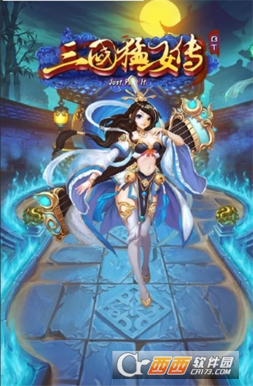 三国猛女传