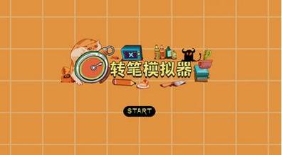 转笔模拟器 v1.0