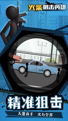 火柴狙击英雄狙击守护和平 v1.0