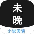未晚小说