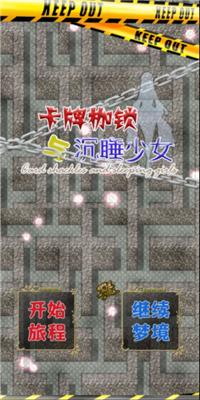 卡牌枷锁与沉睡少女 v3.0.5