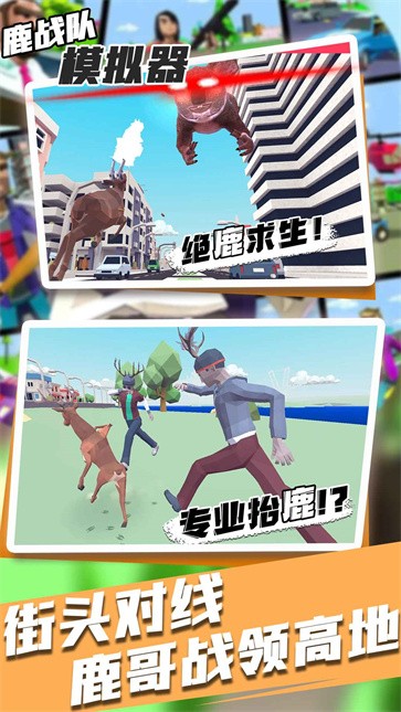 鹿战队模拟器  v1.0