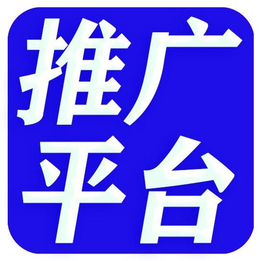 广告推广平台