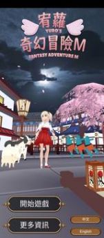 宥萝的奇幻冒险M游戏官方中文版  v3.2.2